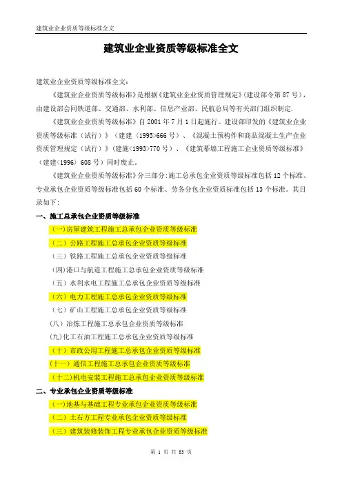 地铁相关的建筑业企业资质等级标准