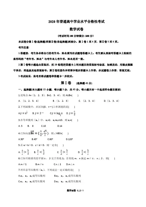 2020年普通高中学业水平合格性考试(会考)数学试卷二(含答案)