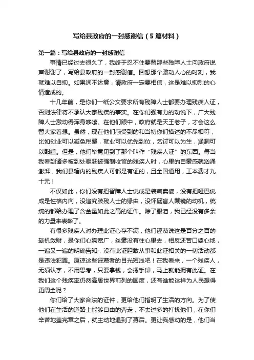 写给县政府的一封感谢信（5篇材料）