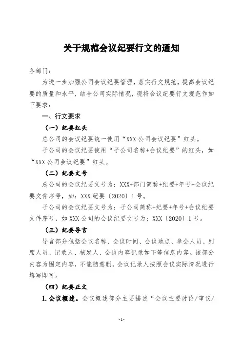 关于规范会议纪要行文的通知