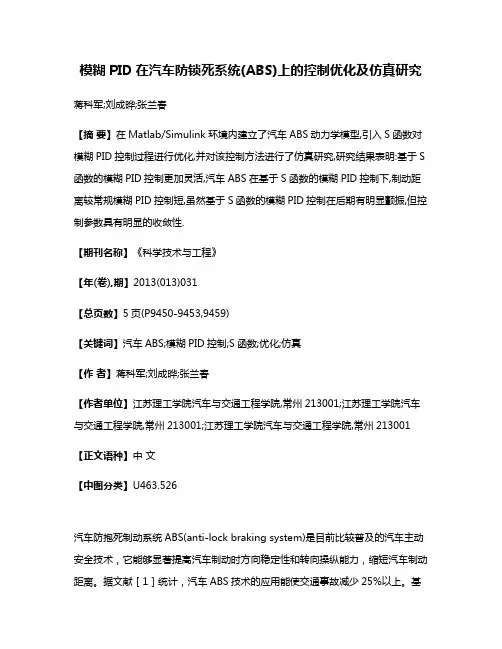 模糊PID在汽车防锁死系统(ABS)上的控制优化及仿真研究