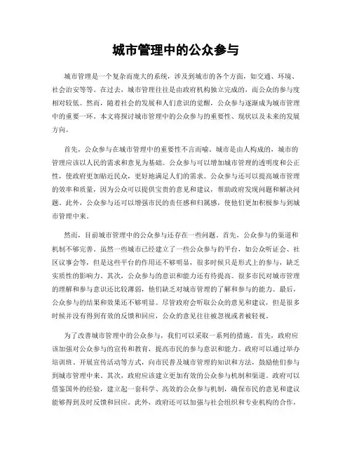 城市管理中的公众参与