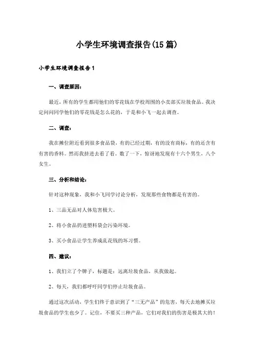 小学生环境调查报告(15篇)_1