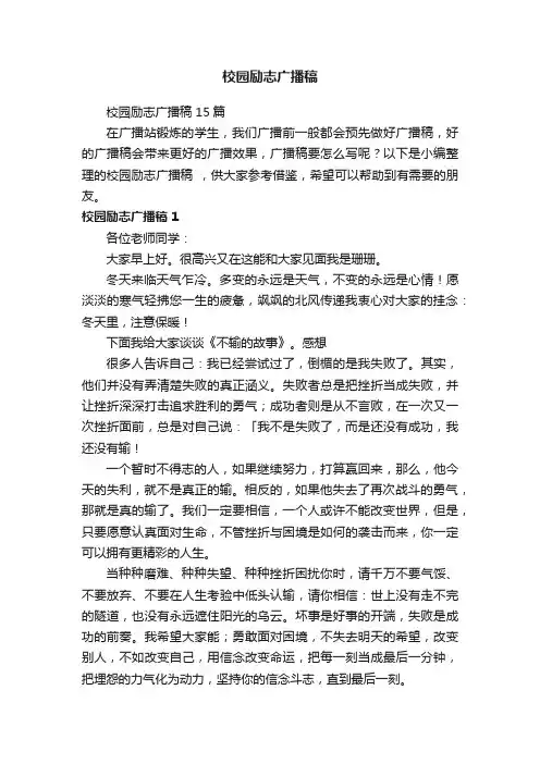 校园励志广播稿15篇