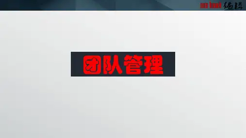 团队管理培训课件课件(85张)