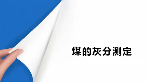 煤中的灰分 煤的灰分测定(煤化学课件)