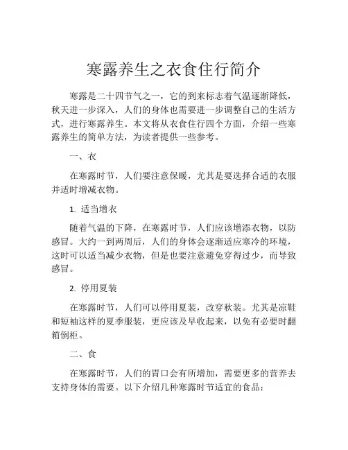 寒露养生之衣食住行简介