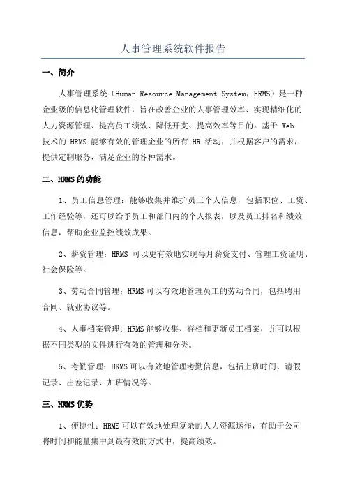 人事管理系统软件报告