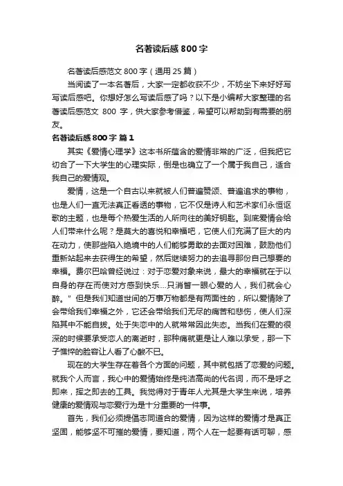 名著读后感范文800字（通用25篇）