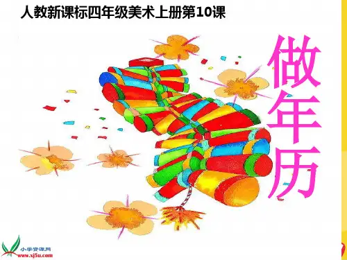 人教新课标美术四年级上册做年历精选优秀ppt