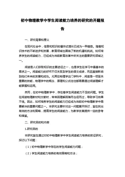 初中物理教学中学生阅读能力培养的研究的开题报告