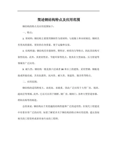 简述钢结构特点及应用范围