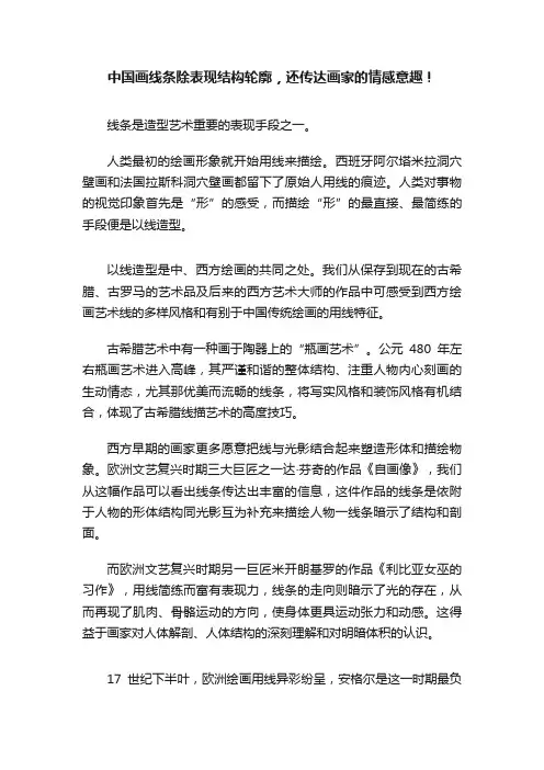 中国画线条除表现结构轮廓，还传达画家的情感意趣！