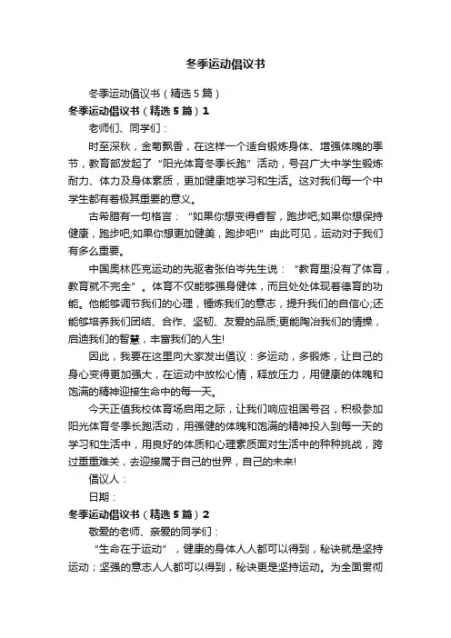 冬季运动倡议书