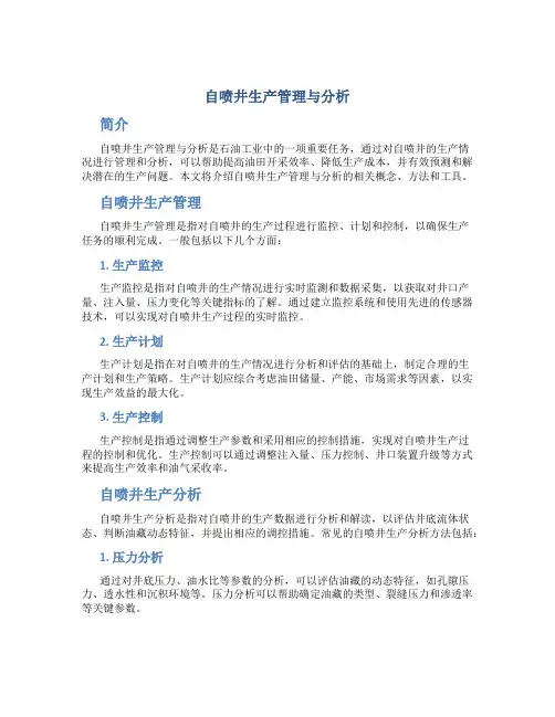 自喷井生产管理与分析