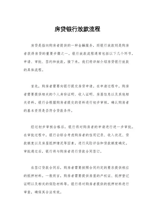房贷银行放款流程
