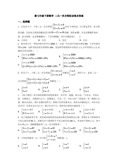 新七年级下册数学 二元一次方程组试卷及答案