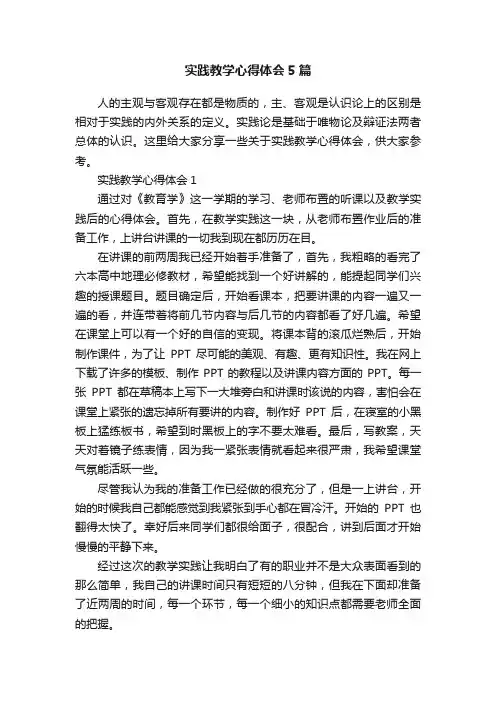 实践教学心得体会5篇