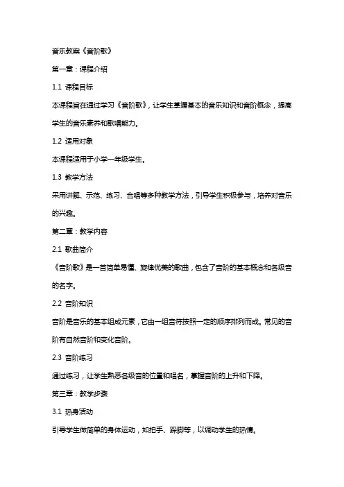 音乐教案《音阶歌》