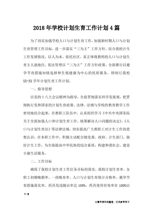 2018年学校计划生育工作计划4篇_工作计划