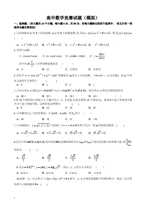 高中数学竞赛模拟试题(含详细答案)