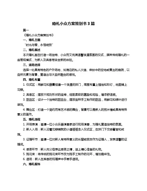 婚礼小众方案策划书3篇