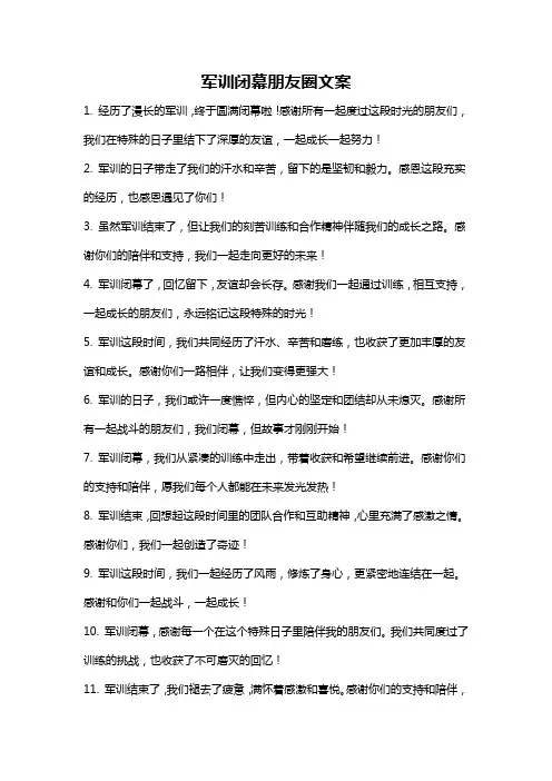军训闭幕朋友圈文案