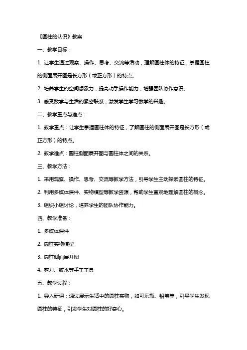 《圆柱的认识》教案