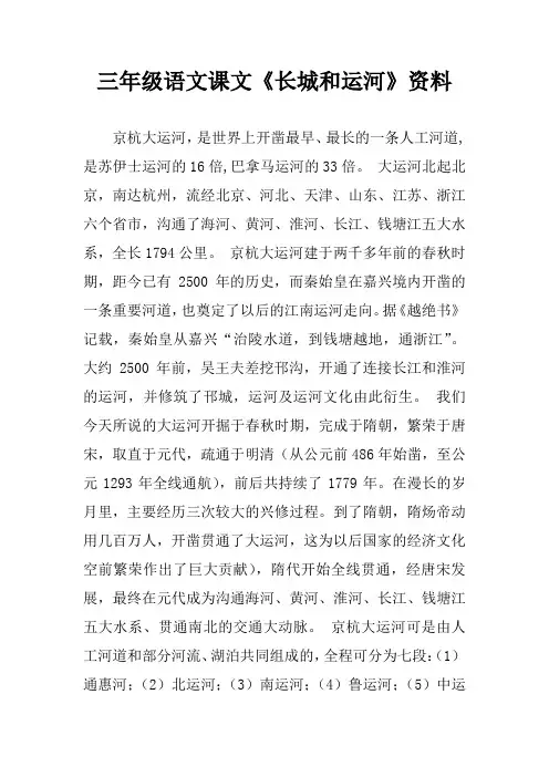 三年级语文课文《长城和运河》资料