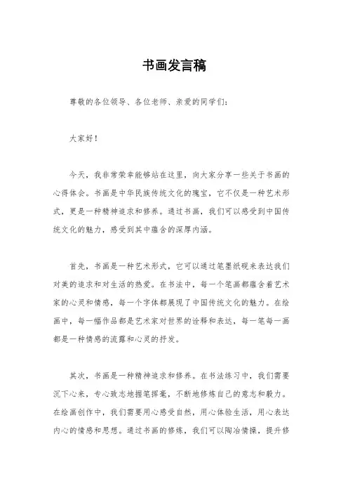 书画发言稿