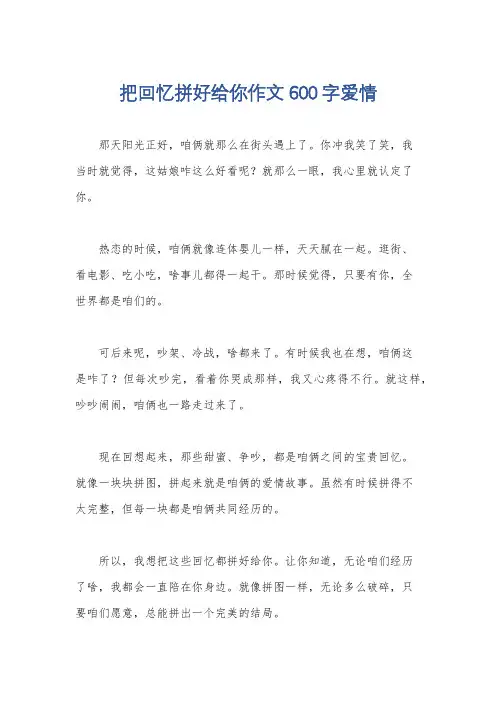把回忆拼好给你作文600字爱情