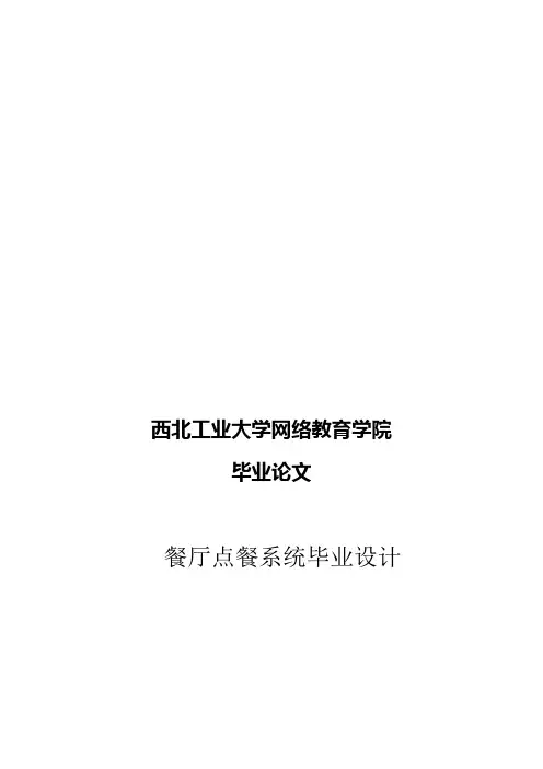 餐厅点餐系统毕业设计论文