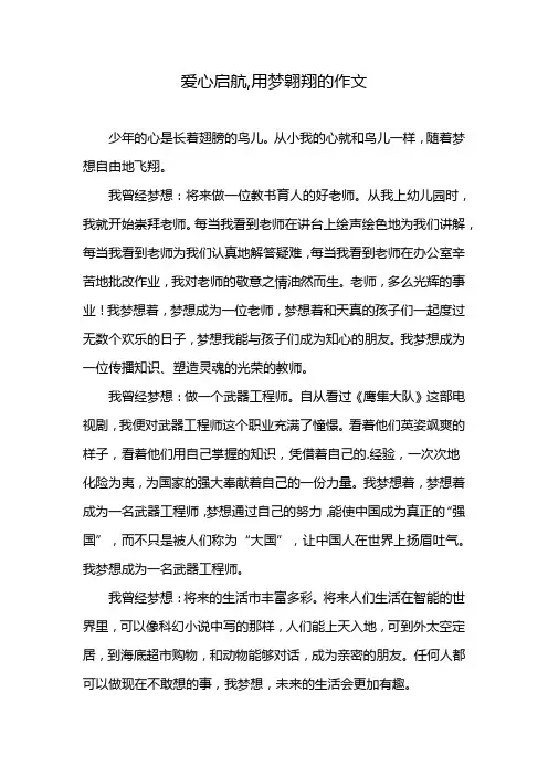 爱心启航,用梦翱翔的作文