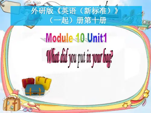 五年级下册英语Module 10 Unit 1 What did you put in your bag 外研社