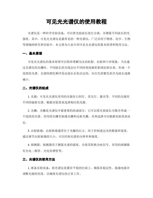 可见光光谱仪的使用教程