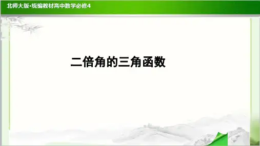 《二倍角的三角函数》示范公开课教学PPT课件【高中数学必修4(北师大版)】