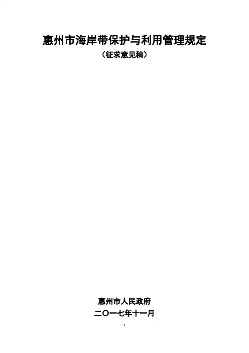 惠州海岸带保护与利用管理规定