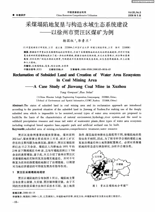采煤塌陷地复垦与构造水域生态系统建设——以徐州市贾汪区煤矿为例