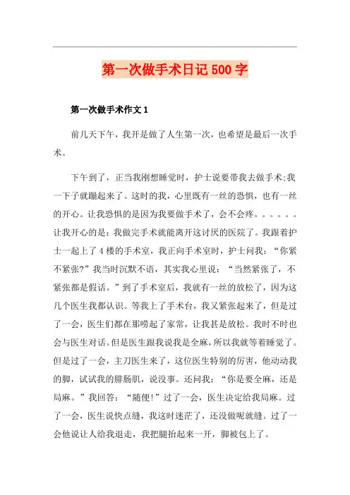 第一次做手术日记500字
