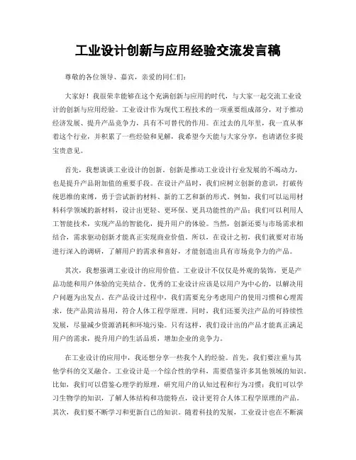 工业设计创新与应用经验交流发言稿