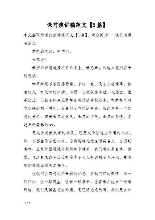 课前演讲稿范文5篇