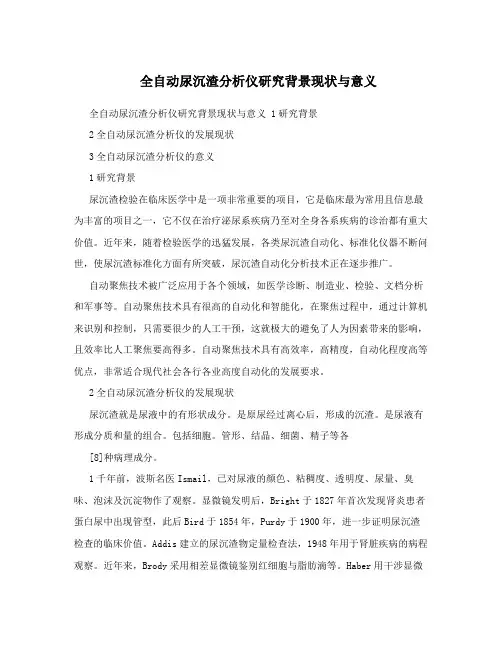 全自动尿沉渣分析仪研究背景现状与意义