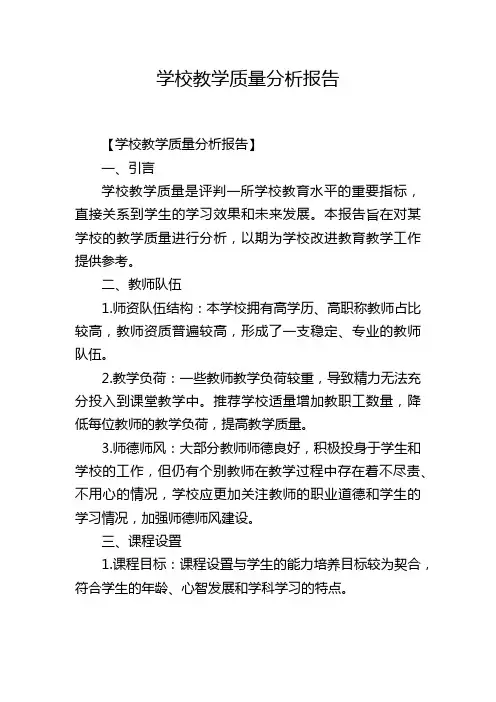 学校教学质量分析报告
