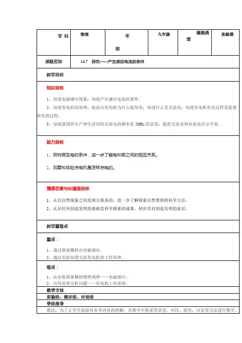 北师大版九年级物理教案设计：14.7学生实验：探究——产生感应电流的条件