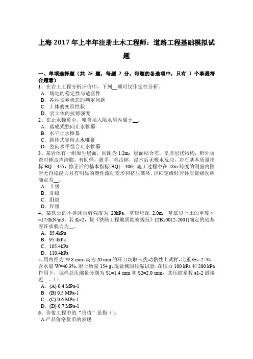 上海2017年上半年注册土木工程师：道路工程基础模拟试题