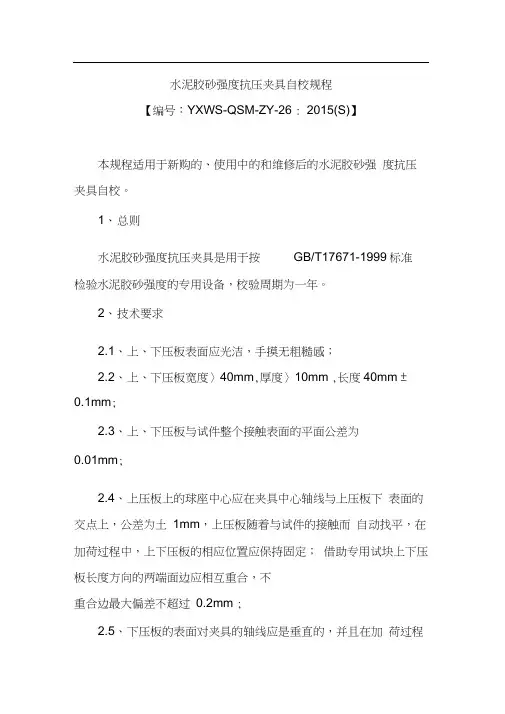 水泥胶砂强度抗压夹具自校规程