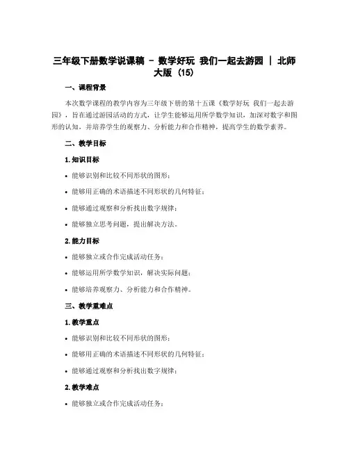 三年级下册数学说课稿 -数学好玩 我们一起去游园｜北师大版 (15)