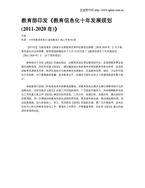教育部印发《教育信息化十年发展规划(2011-2020年)》