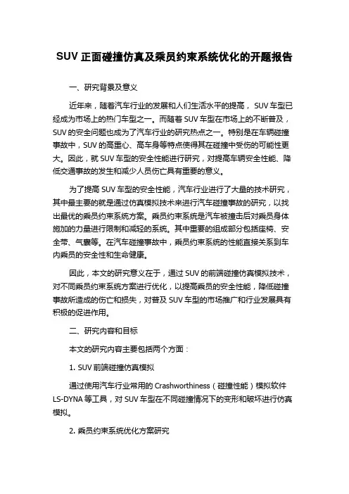 SUV正面碰撞仿真及乘员约束系统优化的开题报告