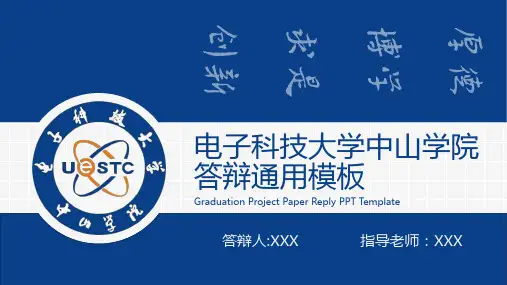 电子科技大学中山学院-答辩型模板